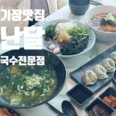 맨날국수 기장일광점 | 부산 기장 일광 맛집 추천 국수전문점 난달
