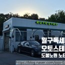대성산업(주) 의정부주유소 | 국내 최초 하이브리드 자동세차 오토스테이 도봉노원점 솔직 후기