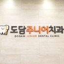 도담치과의원 이미지