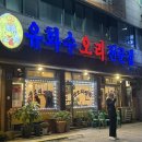 유화수오리전문점 이미지