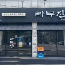라무진선유도역점