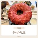 속초식당 | 속초맛집 상견례 모임식당 동달속초 솔직후기