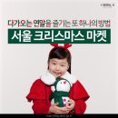 서울 크리스마스 마켓에 놀러오세요! 이미지