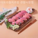 다오라참치초밥 관양시장점 네이버블로그