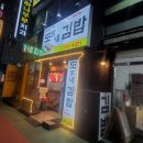 도가네김밥