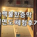 송백불한증막 이미지