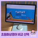 어린이화상영어 비교 후 스토리토킹 선택 1년 학습 후기