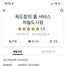 독도참치 홈 서비스 하늘도시점