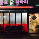 종로닭한마리 이미지