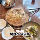 백화사 | 은평 지축 북한산 맛집, 가성비 최고 &#39;북한산막국수&#39; 불고기전골·만두 후기