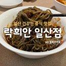 일산 맛집 화학조미료 없는 건강한 중식 락희안 일산점 후기 [일산 마두역]