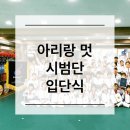 국가대표 아리랑 태권도장 이미지