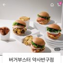 버거부스터약사반구점 이미지