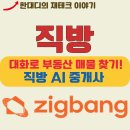 아름PC | 직방 AI 중개사 실사용 후기: 챗GPT처럼 대화로 아파트 찾기