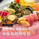 세븐일레븐 수유점 | 데이트 하기 좋은 수유 이자카야 린 모듬사시미 맛집