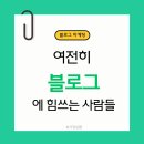 초보 창업자와 사업가를 위한 블로그로 시작하는 성공 브랜딩 | 네이버 블로그 마케팅 요즘도 효과 있을까?