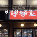 보정황소곱창 - 용인시 기흥구 죽전로 7 | 보정황소곱창