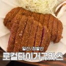 로컬 플러스 | [일산/정발산] 로컬타이거규카츠 | 정발산역 양 많은 규카츠 찐맛집 내돈내산 후기