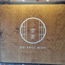 마포홍대포신 | 망원동 카페 소설원 망원 일본풍 디저트 맛집 데이트 솔직후기