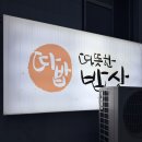 따뜻한밥상 | 부산 남천동 가성비 찐맛집, 따뜻한밥상 다녀온 후기