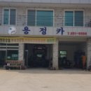 힐링카센타 - 군위군 치산효령로 1328 | 힐링카센타