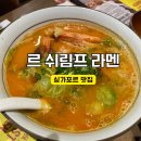 싱가포르 새우국수 맛집 불맛나는 르 쉬림프 라멘 후기