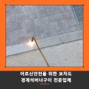 제동경로당 | 어르신 안전을 위한 보차도경계석버너구이