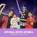 서울 대학로 아이와 함께 보기 좋은 마술쇼 , 매직랜드 매직벌룬쇼