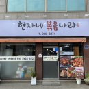 현자네볶음나라 이미지