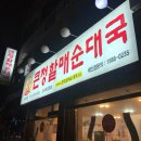 큰정할매순대국밥
