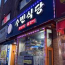 수빈뚝배기 이미지