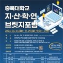 2024 충북대학교 지·산·학·연 브릿지포럼 개최 이미지