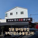 가지산염소숯불생구이