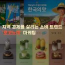 GS25 나주달빛마을점 | [마케팅] 식음료 업계의 핵심 전략 중 하나로 자리잡은 &#39;로코노미&#39; 마케팅 | 지역 경제를 살리는 소비...