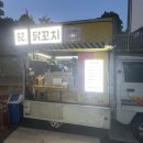 성주동대우아파트경로당 | 창원 맛집 92.닭꼬치 :: 월-성주동, 화-가음정동, 수...금-내동 가성비 술안주 추천! 내돈내산 후기