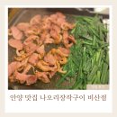 나오리장작구이 비산점 이미지