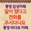 달이 떴다고 전화를 주시다니요 | 통영 감성카페! 달이 떴다고 전화를 주시다니요! 통영 바다뷰 카페