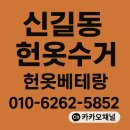 신길파크자이 아파트 정문 횡단보도 | 신길동 헌옷수거 · 아파트·빌라·원룸 전지역 방문 가능