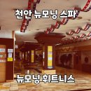 뉴모닝스파 이미지