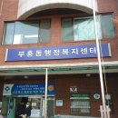 부흥동 행정복지센터 이미지