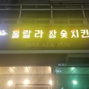 훌랄라치킨장곡점