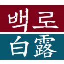 (주)백로