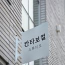 두성인테리어 앞 | 울산 옥동 1:1 보컬 레슨 후기 ｜ 칸타보컬스튜디오 옥동점