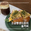 반월초등학교 | 동탄 반월동 베이커리 카페 솔커피 소금빵 샌드위치 맛집