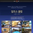 알프스클럽펜션 이미지