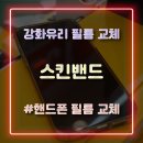 핸드폰 강화유리필름 교체 잘하는 스킨밴드 이마트 문현점 방문 후기