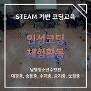 송동중학교 | [남원청소년수련관 - 대강중, 송동중, 수지중, 금지중, 보절중] STEAM 인성코딩 체험활동