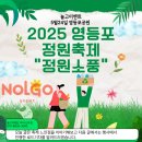 맛보래이 | 흐린 날씨에도 괜찮더라~ 2025 영등포 정원축제, 가족 피크닉으로 찐 추천해봅니다!