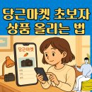 당근마켓 초보자 상품 올리는 법: 2025년 최신 완벽 가이드