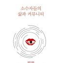 소수자들의 삶과 코뮤니티(교보) 이미지